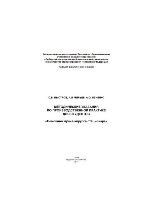 Помощник врача-хирурга стационара [Электронный ресурс]