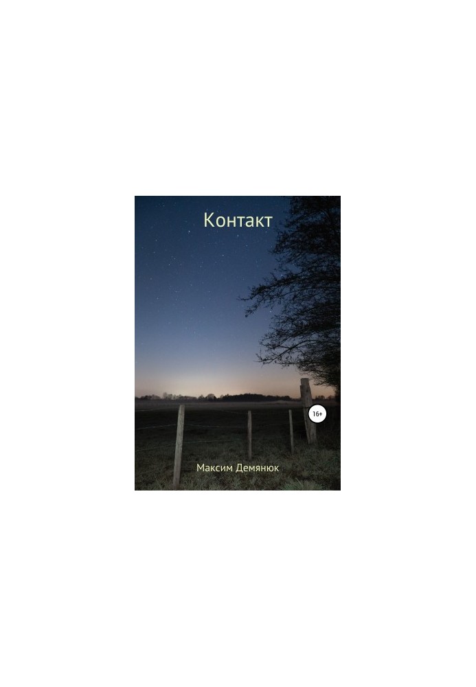 Контакт