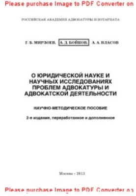 Про юридичну науку та наукові дослідження проблем адвокатури та адвокатської діяльності. Науково-методичний посібник