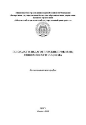 Психолого-педагогічні проблеми сучасного суспільства: колективна монографія