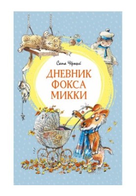 Щоденник лисеняти Міккі: повість, казка, вірші