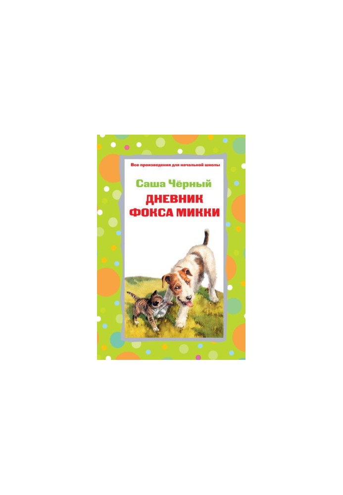 Дневник фокса Микки. Стихотворения (сборник)