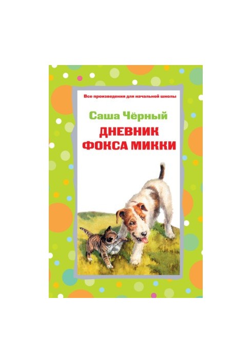 Дневник фокса Микки. Стихотворения (сборник)