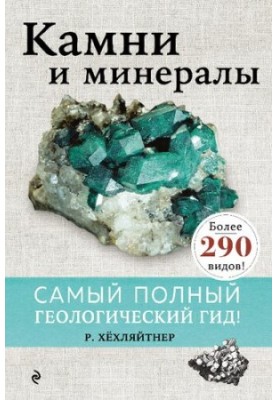 Камені та мінерали