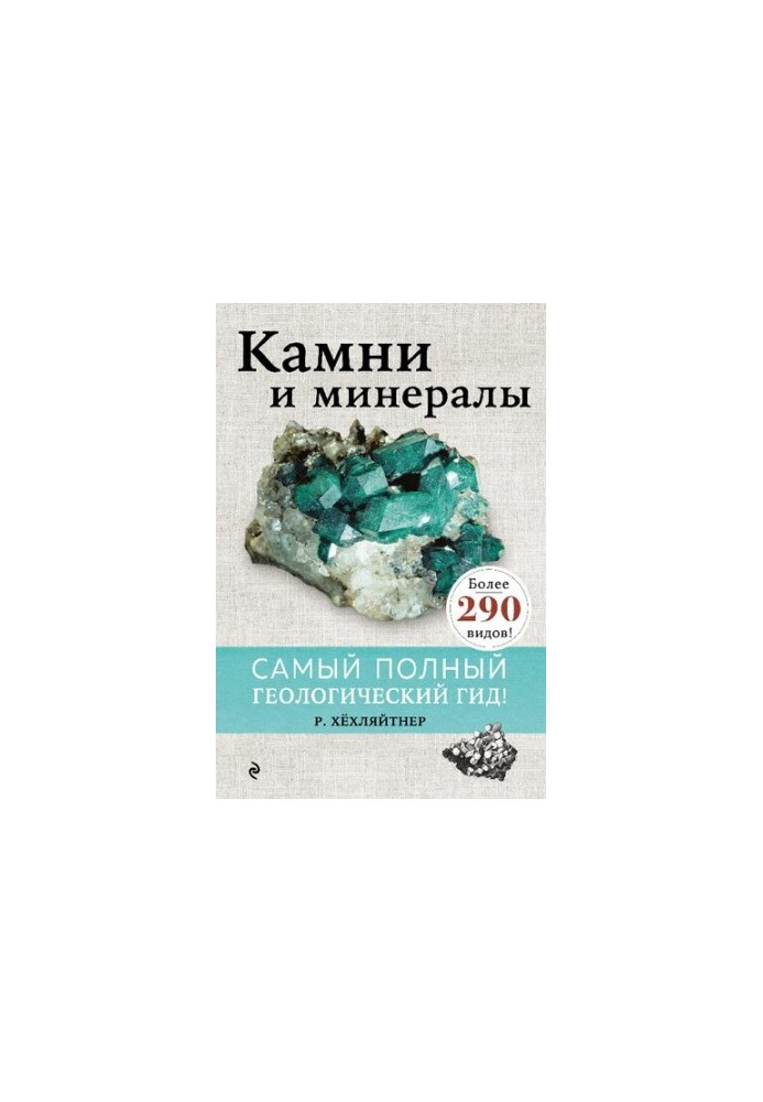 Камені та мінерали