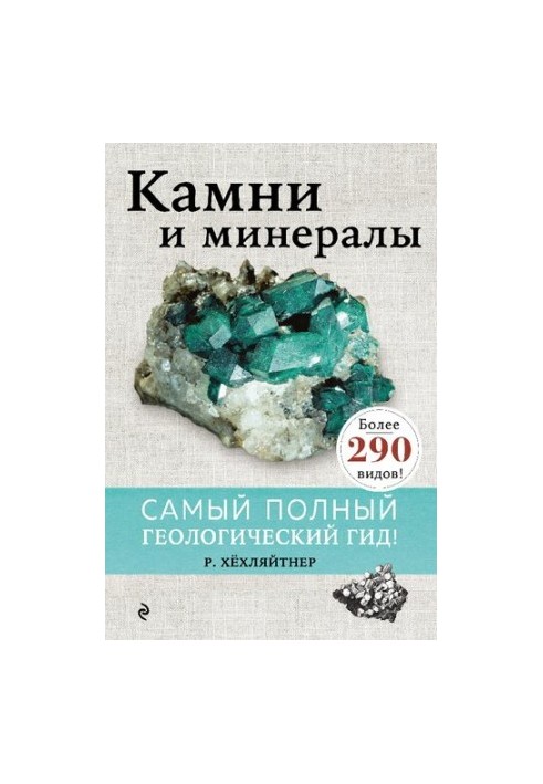 Камені та мінерали