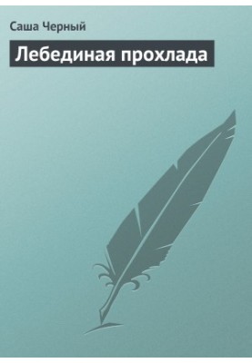 Лебедина прохолода