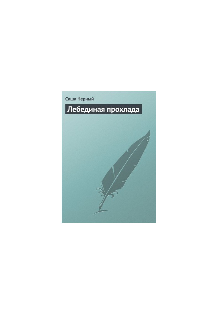 Лебедина прохолода