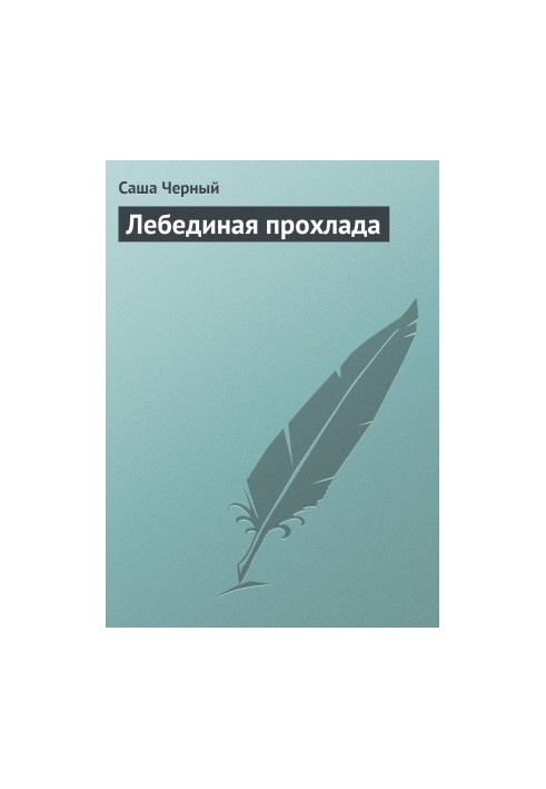 Лебедина прохолода