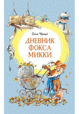 Дневник фокса Микки