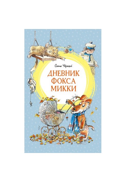 Дневник фокса Микки