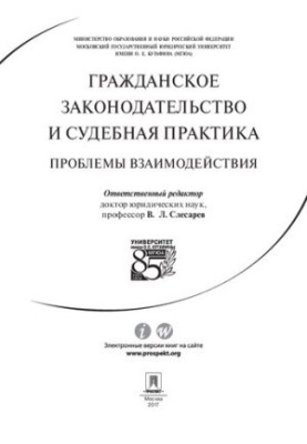 Цивільне законодавство та судова практика: проблеми взаємодії