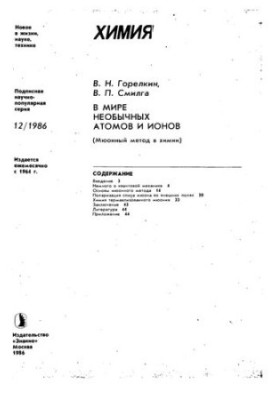 У світі незвичайних атомів і іонів.