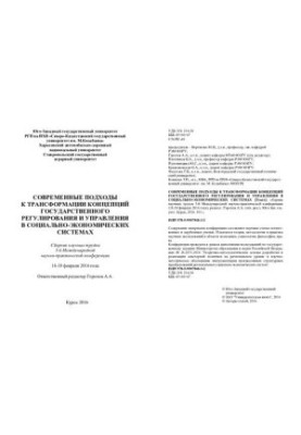 Сучасні підходи до трансформації концепцій державного регулювання та управління в соціально-економічних системах