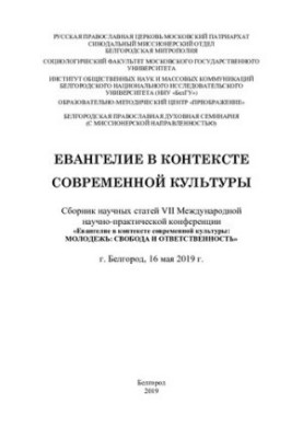 Євангеліє в контексті сучасної культури: збірник наукових статей VII Міжнародної науково-практичної конференції "Євангеліє"