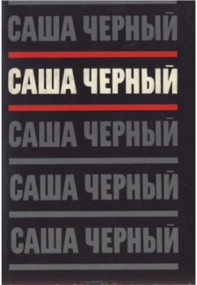 Том 2. Емігрантський повіт. Вірші та поеми 1917-1932