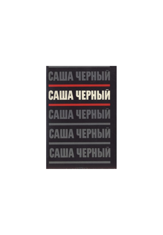 Том 2. Емігрантський повіт. Вірші та поеми 1917-1932