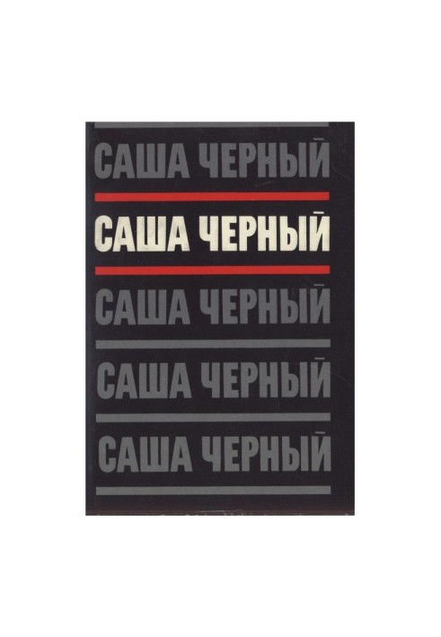 Том 2. Емігрантський повіт. Вірші та поеми 1917-1932