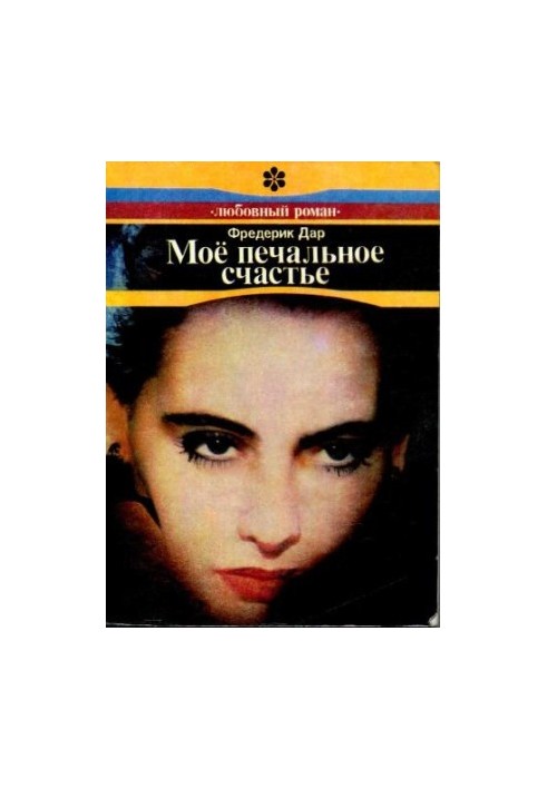Мое печальное счастье