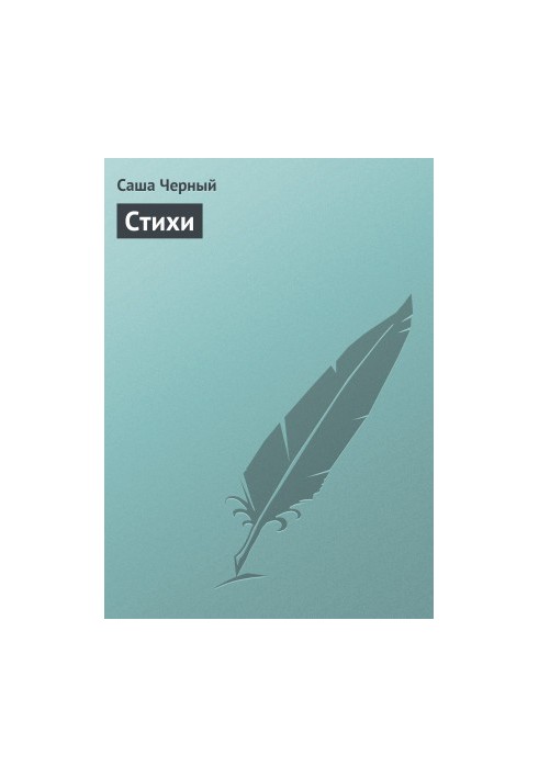 Стихи