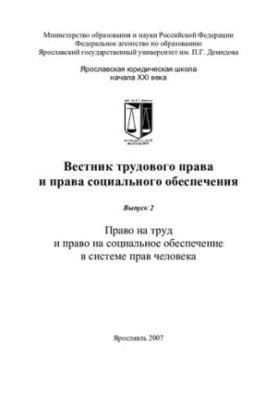 Bulletin of Labour Law and Social Security Law. Issue 2. The right to work and the right to social security in the system of social security