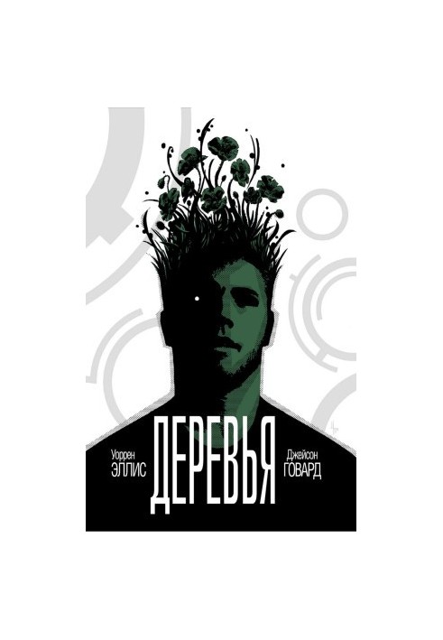 Деревья. Книга 1. В тени