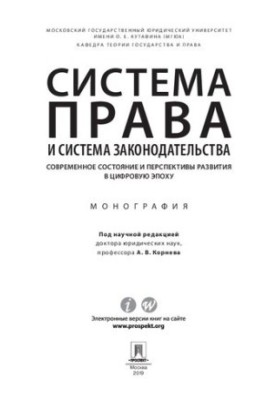 The system of law and the system of legislation: current state and prospects of development in the digital age