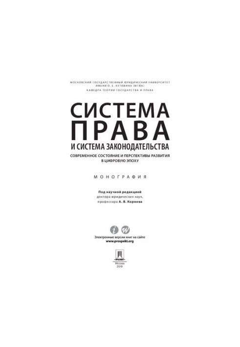 The system of law and the system of legislation: current state and prospects of development in the digital age