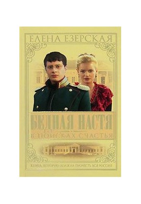 Poor Nastya. Book 3. In Search of Happiness