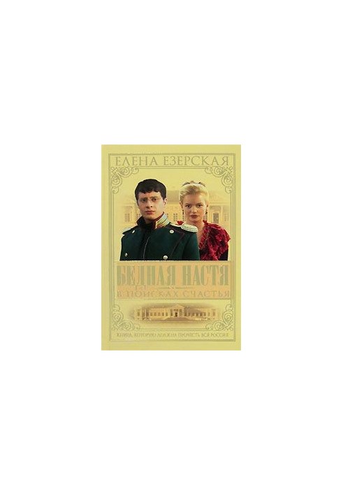 Poor Nastya. Book 3. In Search of Happiness