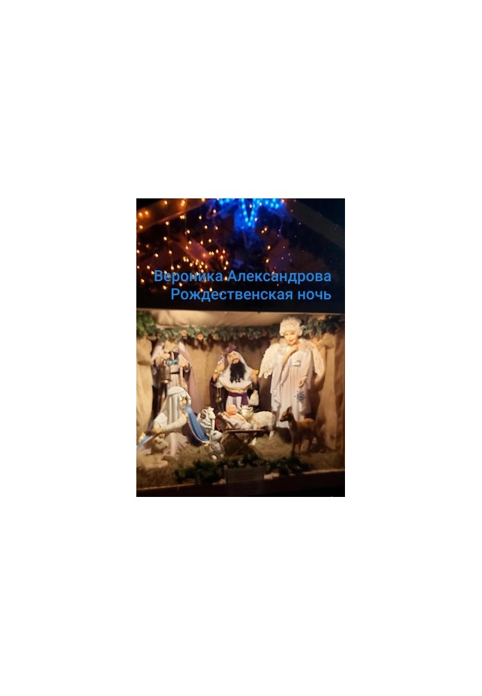 Рождественская ночь