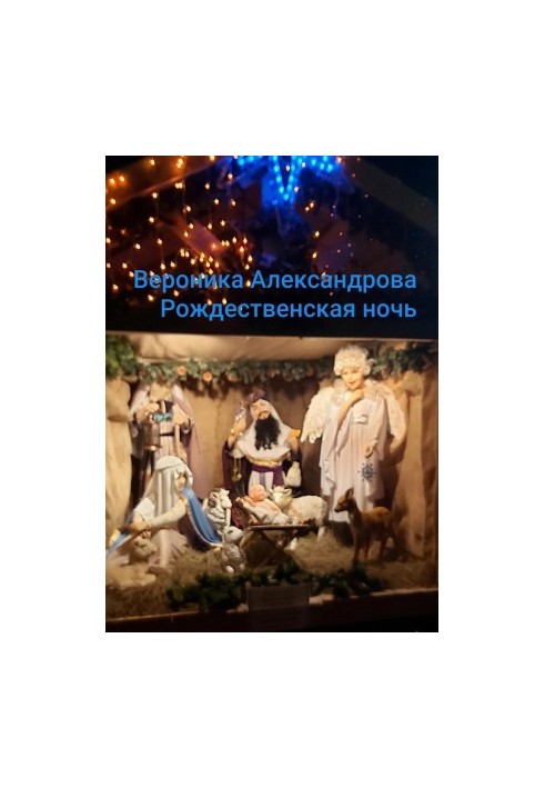 Рождественская ночь