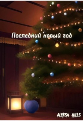 The Last New Year
