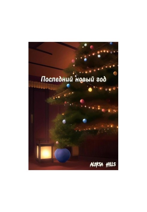 The Last New Year