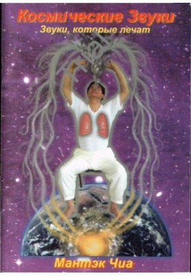 Cosmic sounds. Sounds that cure
