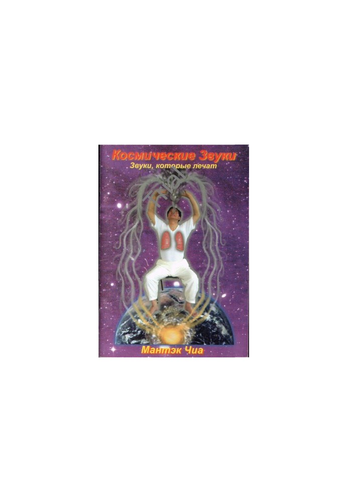 Cosmic sounds. Sounds that cure