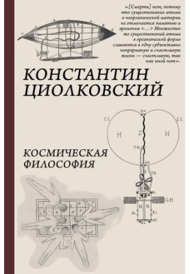 Космическая философия