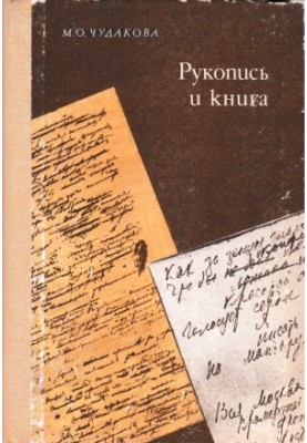 Рукопис і книга: Розповідь про архівознавство, текстологію, сховища рукописів письменників: Книга для вчителя