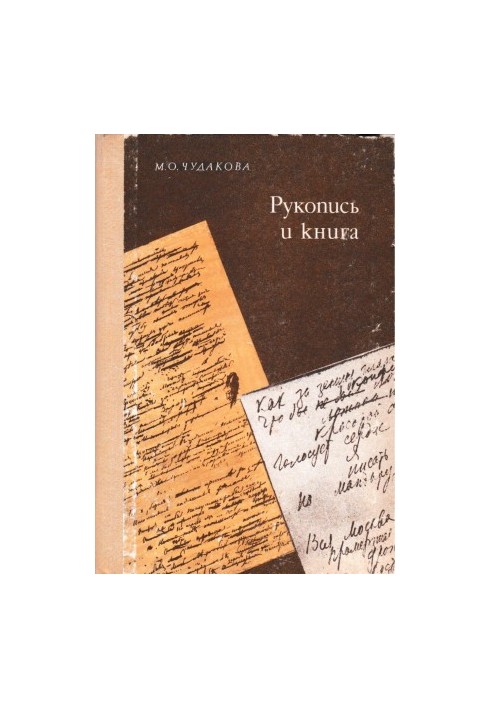 Рукопис і книга: Розповідь про архівознавство, текстологію, сховища рукописів письменників: Книга для вчителя