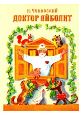 Доктор Айболить