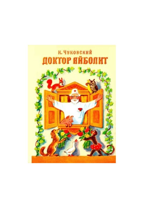 Доктор Айболить