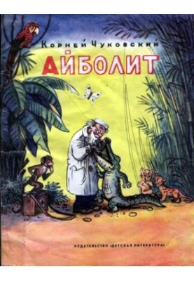 Доктор Айболить