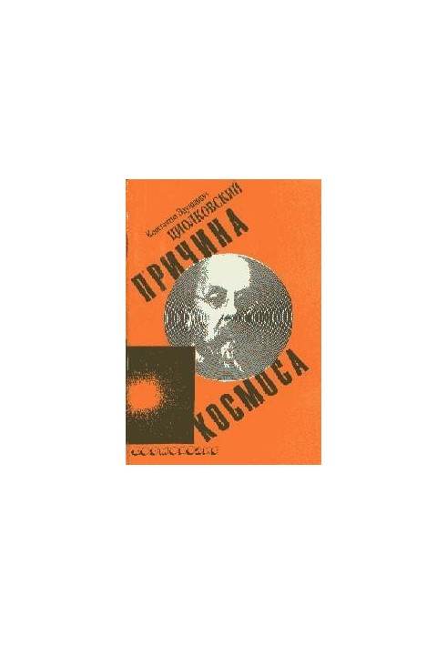 Причина космоса