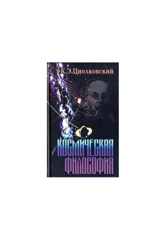 Космічна філософія