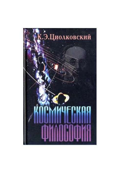 Космічна філософія
