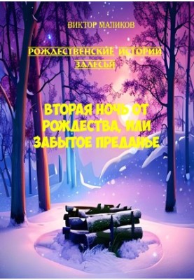 Різдвяні історії Заліззя. Друга ніч Різдва, або Забуте повір'я