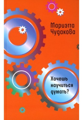 Хочеш навчитися думати?