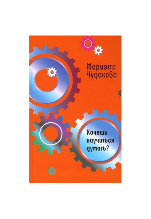 Хочеш навчитися думати?