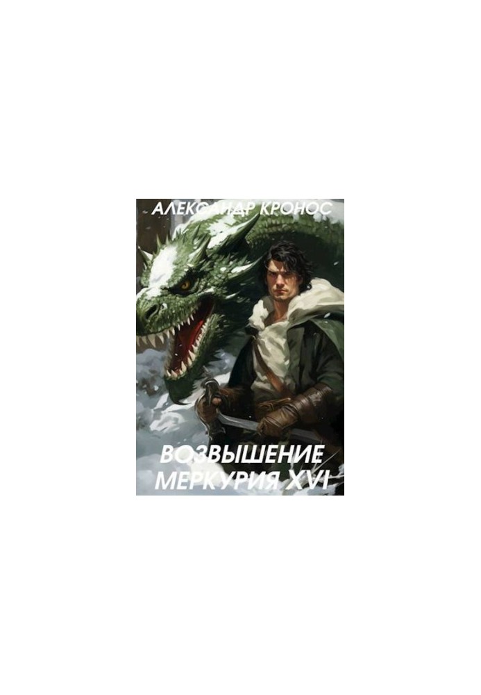 Піднесення Меркурія. Книга 16
