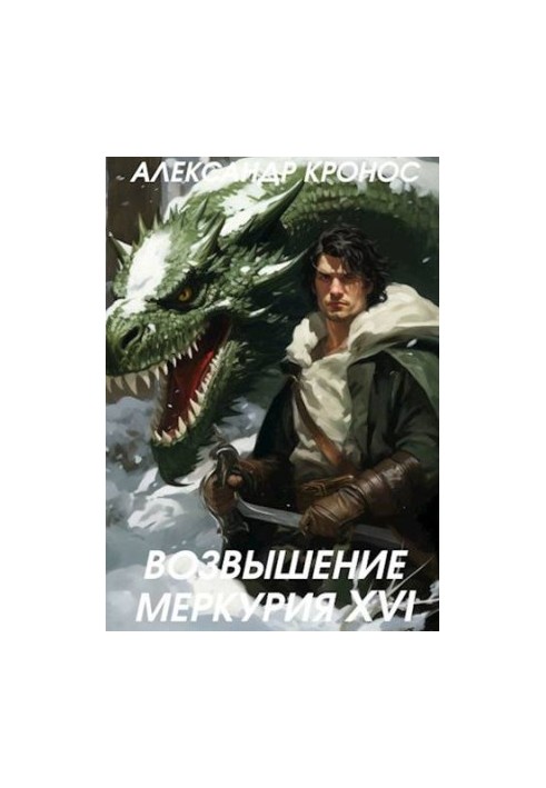 Піднесення Меркурія. Книга 16